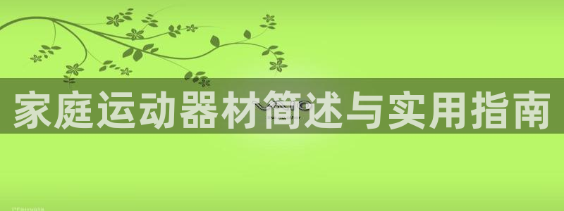 注册fb体育：家庭运动器材简述与实用指南
