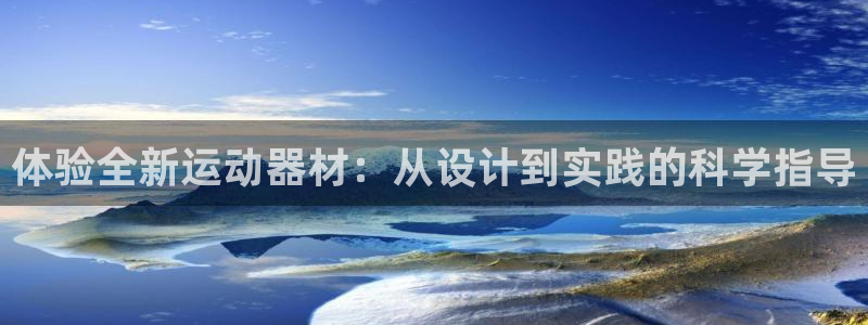 fb体育联系电话：体验全新运动器材：从设计到实践的科