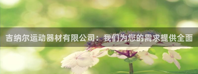 fb体育集团简介：吉纳尔运动器材有限公司：我们为您的