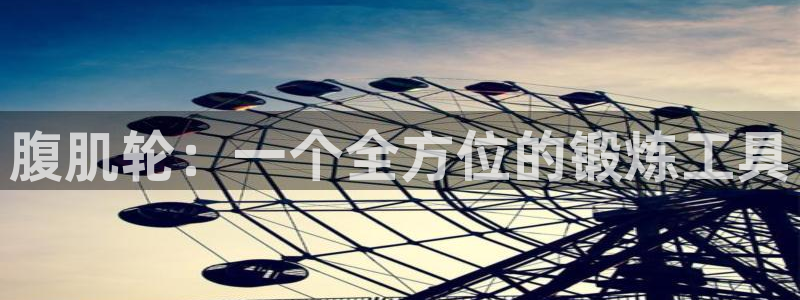 注册fb体育：腹肌轮：一个全方位的锻炼工具