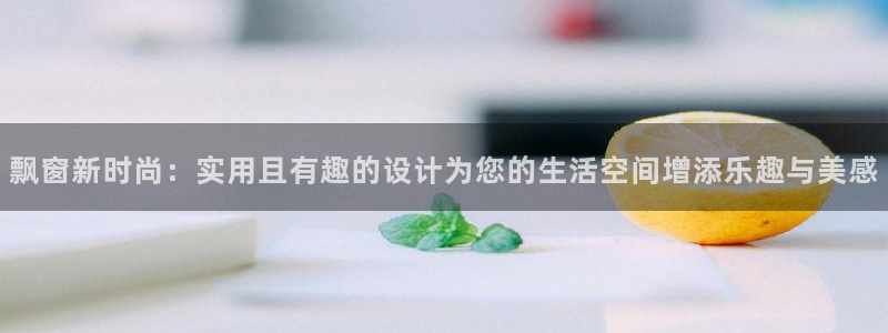 fb体育平台注册：飘窗新时尚：实用且有趣的设计为您的生活空间
