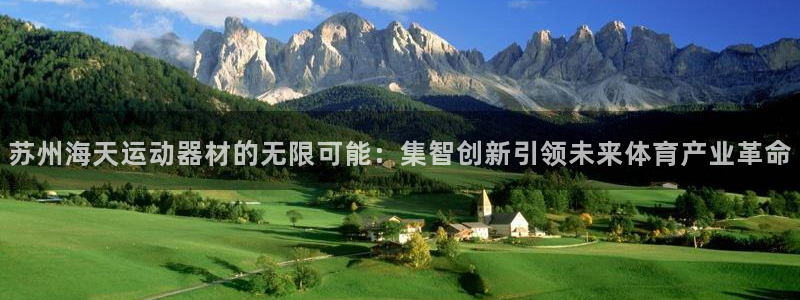 fb体育是干嘛的公司：苏州海天运动器材的无限可能：集智创新引