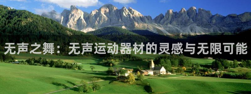 fb体育新能源：无声之舞：无声运动器材的灵感与无限可能