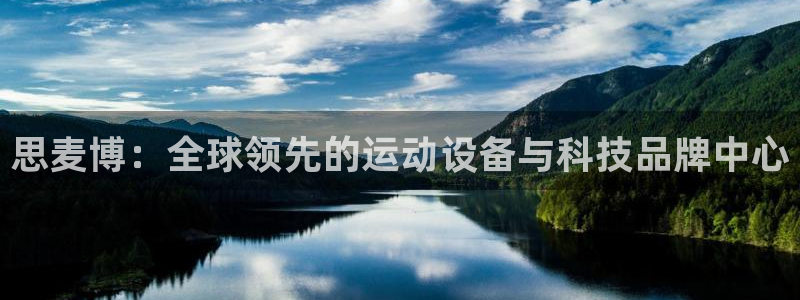 fb体育招商电话：思麦博：全球领先的运动设备与科技品牌中心