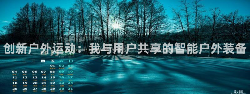 fb体育开户：创新户外运动：我与用户共享的智能户外装备