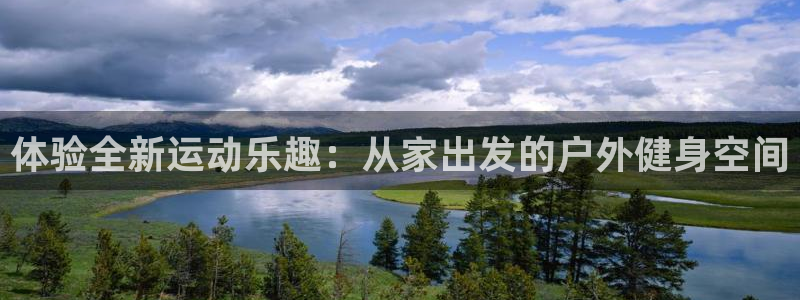 fb体育：体验全新运动乐趣：从家出发的户外健身空间
