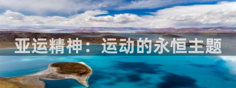 fb体育招商：亚运精神：运动的永恒主题
