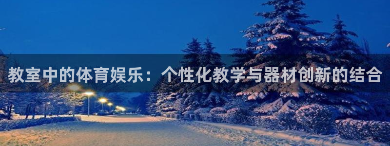 fb体育平台注册要钱吗：教室中的体育娱乐：个性化教学与器材创