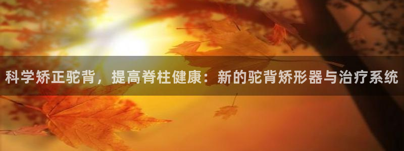 fb体育注册：科学矫正驼背，提高脊柱健康：新的驼背矫