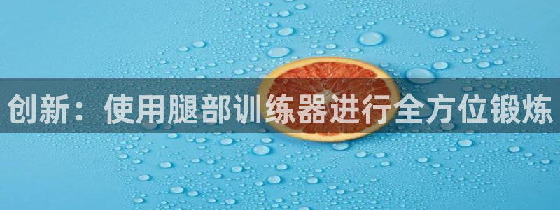 fb体育代理：创新：使用腿部训练器进行全方位锻炼