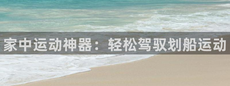 fb体育集团E.ON：家中运动神器：轻松驾驭划船运动