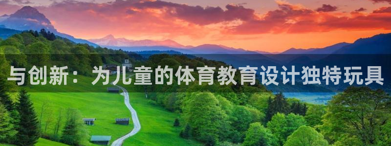 fb体育招商电话是多少：与创新：为儿童的体育教育设计独特玩具