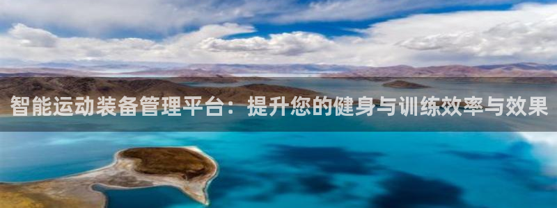 fb体育招商电话号码：智能运动装备管理平台：提升您的健身与训