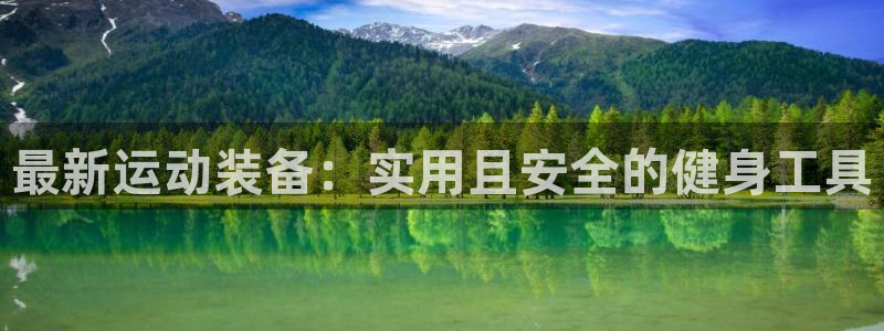 fb体育平台注册要钱吗是真的吗：最新运动装备：实用且