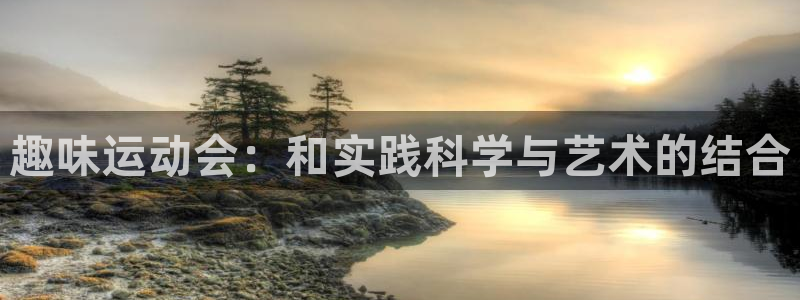 fb体育招商：趣味运动会：和实践科学与艺术的结合